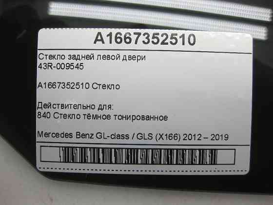 Mercedes-Benz  A1667352510 43R-009545 Скло задніх лівих дверей GL/GLS X166 Одеса