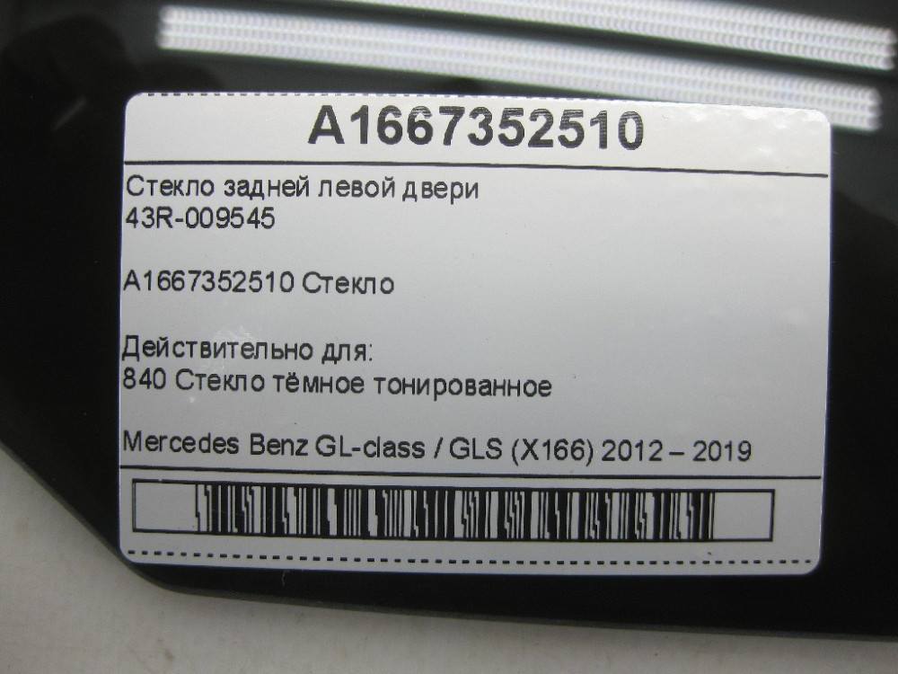 Mercedes-Benz  A1667352510 43R-009545 Скло задніх лівих дверей GL/GLS X166 Одеса - фото 6