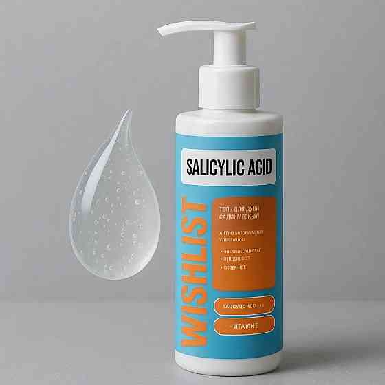 Набір для тіла проти висипань та запалень SALICYLIC ACID WiSHLIST Київ