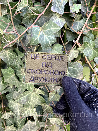 Шеврон ЦЕ СЕРЦЕ ПІД ОХОРОНОЮ ДРУЖИНИ (Форма прямокутна. На липучці) Розмір 8x6см Київ - фото 4