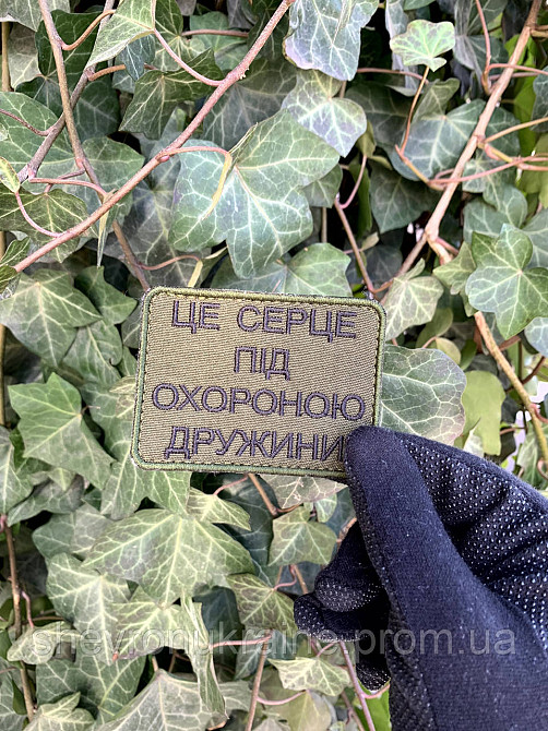 Шеврон ЦЕ СЕРЦЕ ПІД ОХОРОНОЮ ДРУЖИНИ (Форма прямоугольная. На липучке) Размер 8x6см Киев - изображение 4