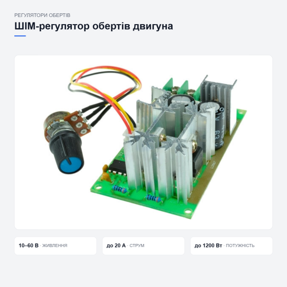 Регулятор обертів двигуна Київ