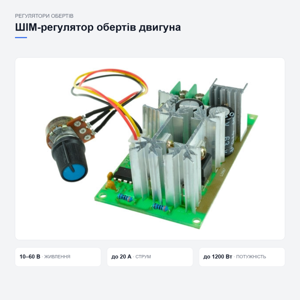 Регулятор обертів двигуна Київ - фото 3