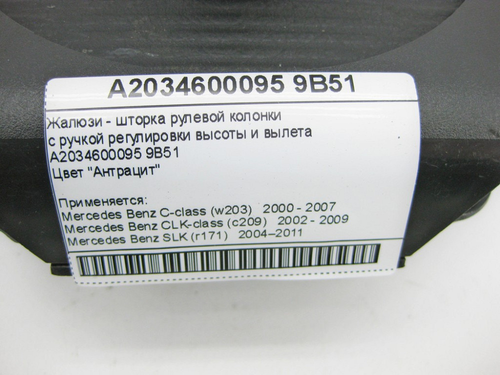 Mercedes-Benz  A2034600095 9B51 Жалюзі - шторка рульової колонки антрацит C-Class W203 CLK C209 SLK R171 Одесса - изображение 8