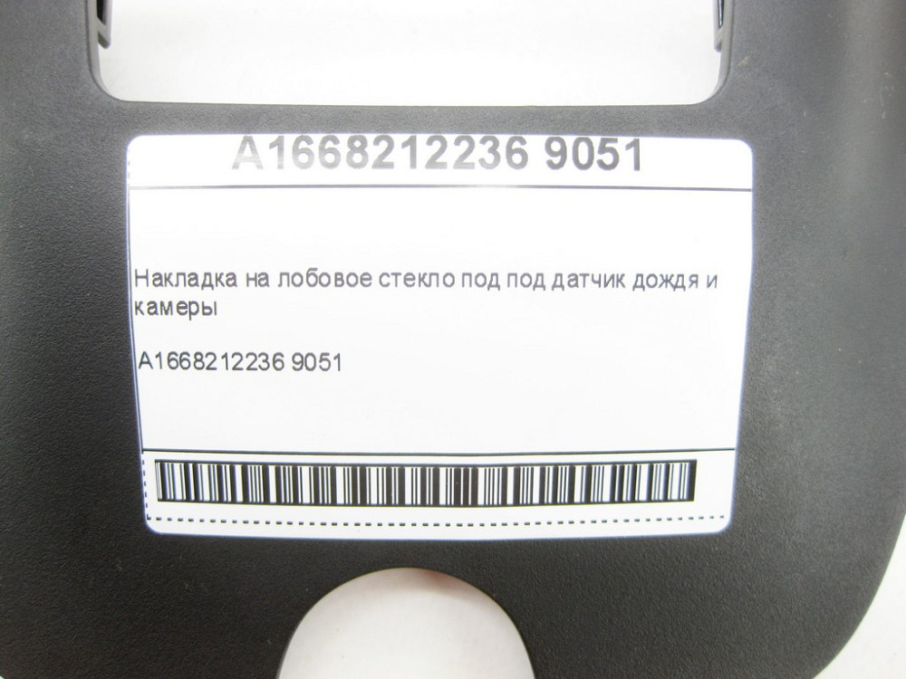 Mercedes-Benz  A1668212236 9051 Накладка на лобове скло під датчик дощу та камери ML/GLE W166 GL/GLS X166 GLE Coupe C292 Одеса - фото 7