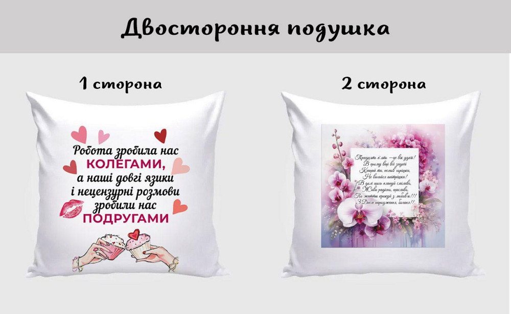 Оригінальний подарунок подушка Подрузі на День народження двусторонній друк Одеса - фото 1