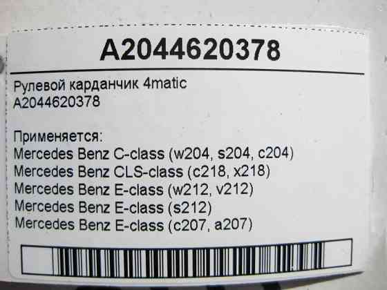 Mercedes-Benz  A2044620378 Рульовий карданчик E-Class W212 C207 C-Class W204 CLS C218 4matic Одесса