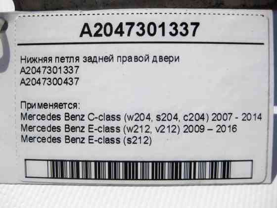 Mercedes-Benz  A2047301337 Нижня петля задніх правих дверей E-Class W212 C-Class W204 Одеса