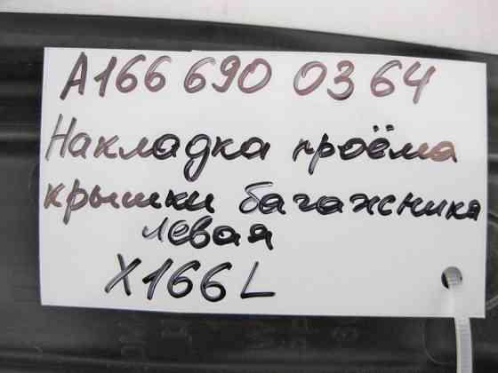Mercedes-Benz  A1666900364 Накладка отвору кришки багажника ліва GL/GLS X166 Одеса
