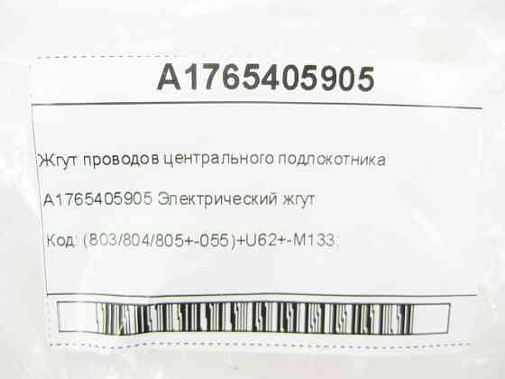 Mercedes-Benz  A1765405905 Джгут проводів центрального підлокітника CLA Shooting Brake X117 CLA C117 GLA X156 A-class W176 Одесса