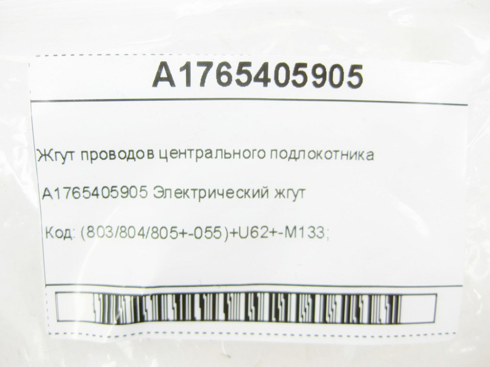 Mercedes-Benz  A1765405905 Джгут проводів центрального підлокітника CLA Shooting Brake X117 CLA C117 GLA X156 A-class W176 Одесса - изображение 6