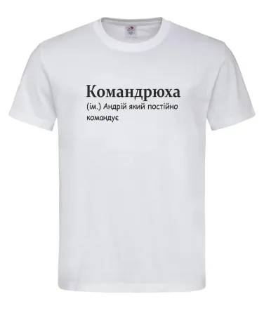 Футболка «Командрюха» — Андрей, который постоянно командует Белый, S Городище