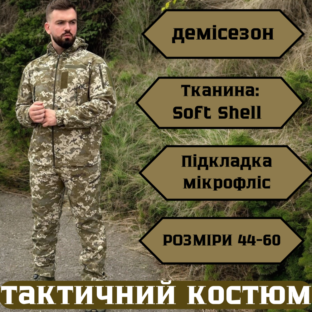 Демисезонный мужской армейский костюм soft shell, военная форма ВСУ пиксель, штурмовой боевой комплект 58 Львов - изображение 1