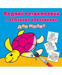 Водяні розмальовки з великими картинками для малят. Черепаха, шт Киев