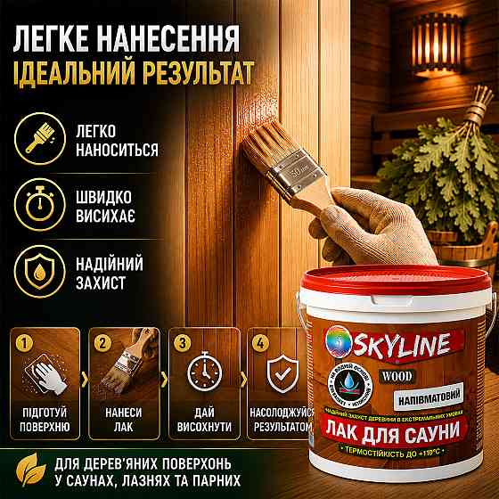 Лак для сауни SkyLine WOOD 3 л — акриловий напівматовий лак для дерева, прозорий, без запаху, термостійкий до +110°C Харків