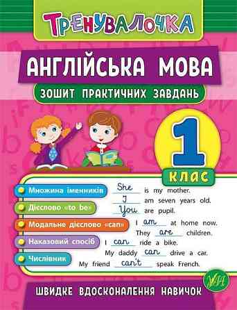 Книжка: Тренувалочка. Англійська мова. Зошит практичних завдань. 1 клас, шт Киев