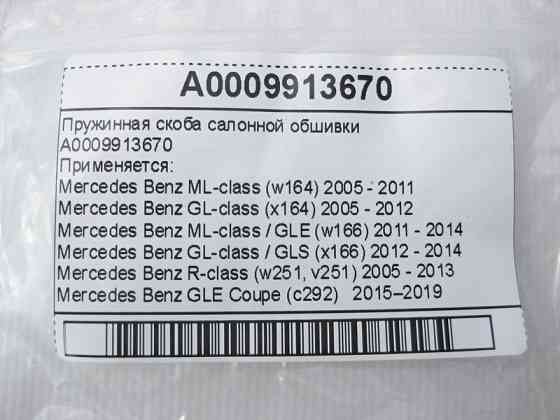 Mercedes-Benz  A0009913670 Пружинна скоба салонної обшивки ML W164 GL X164 GL GLS W166 ML GLE W166 C292 Одесса