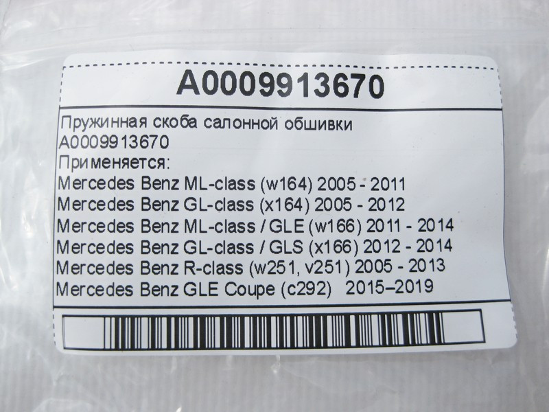Mercedes-Benz  A0009913670 Пружинна скоба салонної обшивки ML W164 GL X164 GL GLS W166 ML GLE W166 C292 Одесса - изображение 5