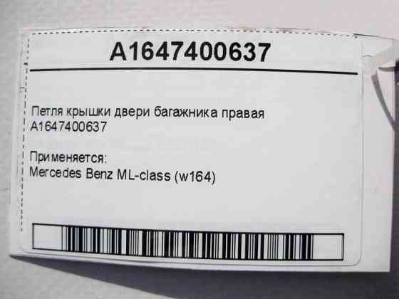 Mercedes-Benz  A1647400637 Петля кришки двері багажника права ML W164 Одеса