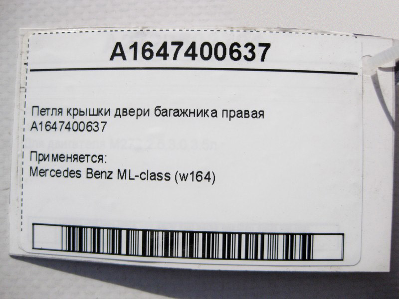 Mercedes-Benz  A1647400637 Петля кришки двері багажника права ML W164 Одесса - изображение 4