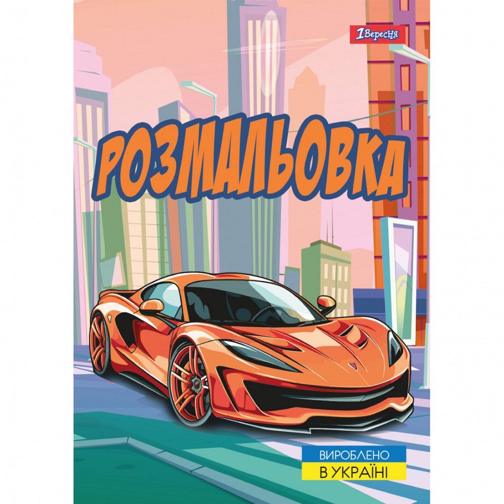 Розмальовка A4 "1 Вересня""Супер автомобілі" 12 стор, 743057, шт Київ - фото 1