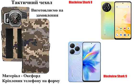 Тактичний чохол для Blackview Oscal Marine, Oscal Marine 1, Oscal Marine 2, кріпиться до спорядження на липучці Київ
