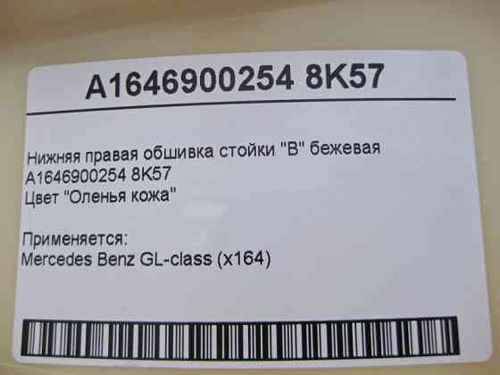 Mercedes-Benz  A1646900254 8K57 Нижня права обшивка стійки "B" бежева GL X164 Одеса
