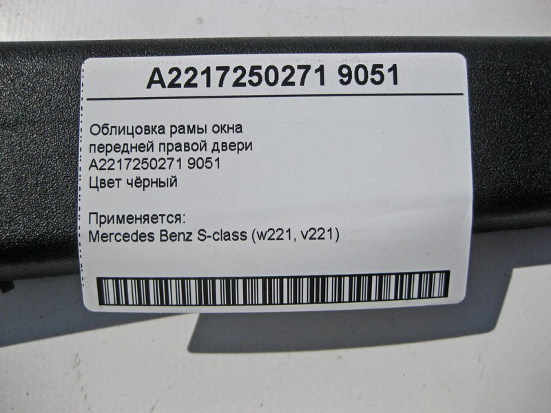 Mercedes-Benz  A2217250271 9051 Облицювання рами вікна передніх правих дверей чорна S-class W221 Одесса - изображение 4