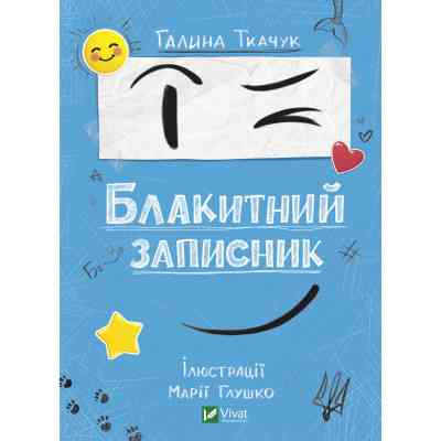 Книга Блакитний записник - Галина Ткачук Vivat (9786171700048) Вінниця