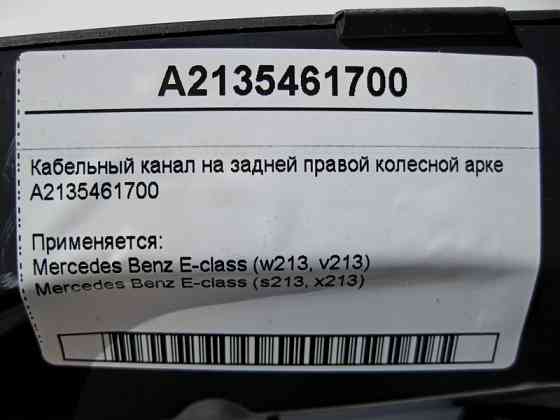 Mercedes-Benz  A2135461700 Кабельний канал на задній правій колісній арці E-Class W213 Одесса