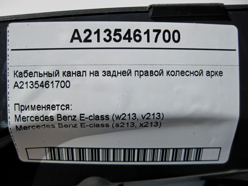 Mercedes-Benz  A2135461700 Кабельний канал на задній правій колісній арці E-Class W213 Одесса - изображение 4