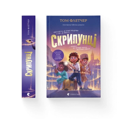 Книга Скрипунці - Том Флетчер Видавництво Старого Лева (9789664481752) Винница - изображение 1