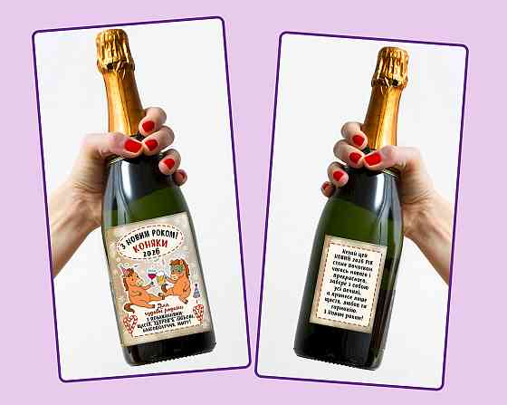 Подарункова етикетка “З новим роком коняки” 🥂 Святкова, універсальна, з побажанням Одеса