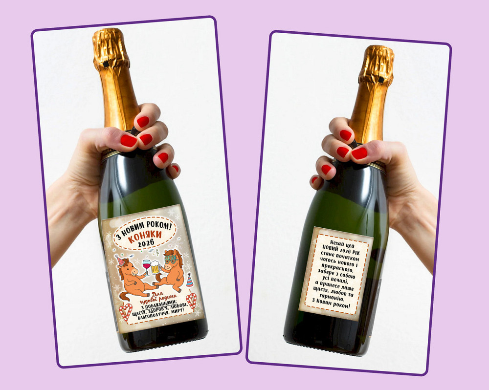 Подарункова етикетка “З новим роком коняки” 🥂 Святкова, універсальна, з побажанням Одеса - фото 1
