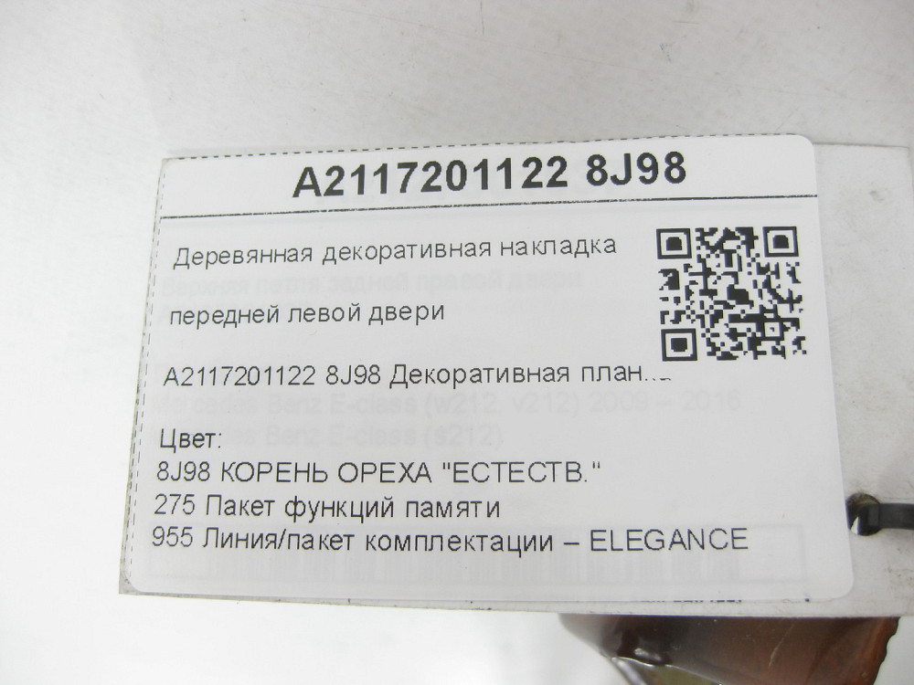 Mercedes-Benz  A2117201122 8J98 Дерев'яна декоративна накладка передніх лівих дверей з функцією пам'яті сидіння Елеганс E-class W211 E-class Одеса - фото 8