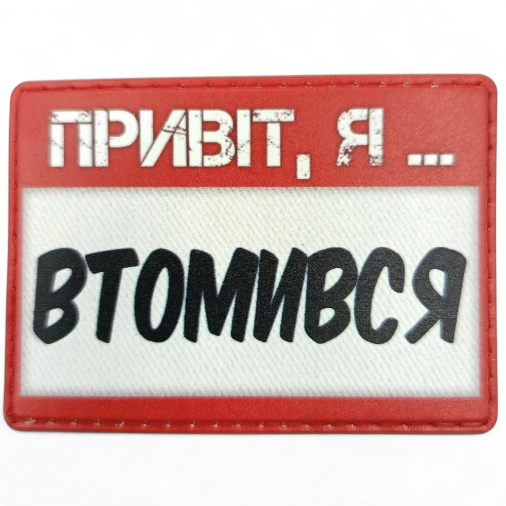 Патч / шеврон Привіт, я втомився Запоріжжя - фото 1