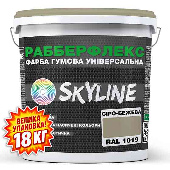 Фарба гумова супереластична надстійка «РабберФлекс» SkyLine Сіро-бежева RAL 1019 18 кг Харків