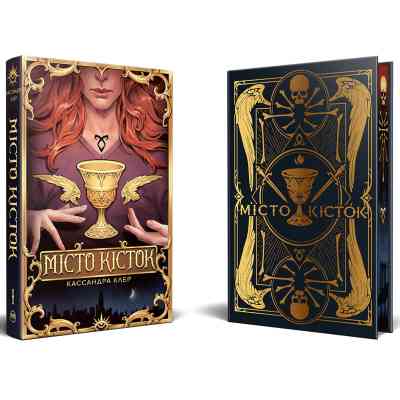 Книга Місто кісток - Кассандра Клер Видавництво РМ (9786178426262) Винница