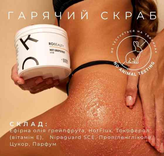 Грейпфрутовый антицеллюлитный скраб для тела с активным компонентом HotFlux Grapefruit scrub RoBeauty 550 г Киев