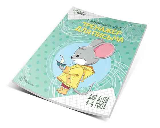 Прописи (4-6 років): Тренажер для письма, шт Київ