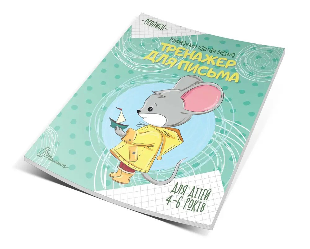 Прописи (4-6 років): Тренажер для письма, шт Київ - фото 1