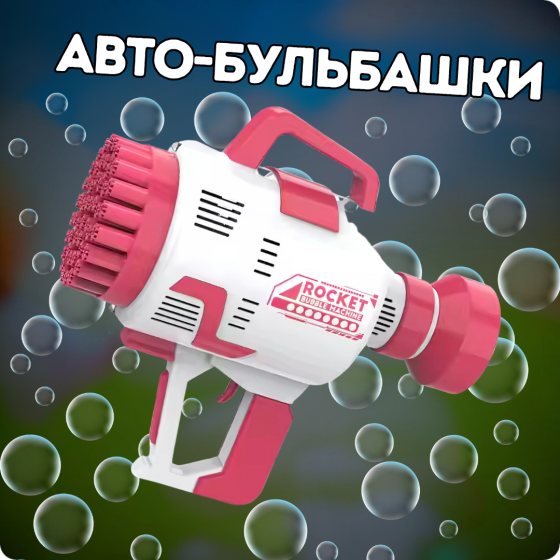 Пистолет для мыльных пузырей на аккумуляторе, генератор мыльных пузырей, мыльные пузыри для детей, розовый Каменец-Подольский