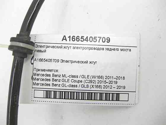 Mercedes-Benz  A1665405709 Електричний джгут електропроводів заднього моста лівий ML/GLE W166 GLE Coupe C292 GL/GLS X166 Одесса