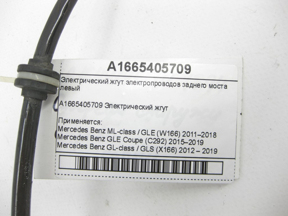 Mercedes-Benz  A1665405709 Електричний джгут електропроводів заднього моста лівий ML/GLE W166 GLE Coupe C292 GL/GLS X166 Одесса - изображение 4