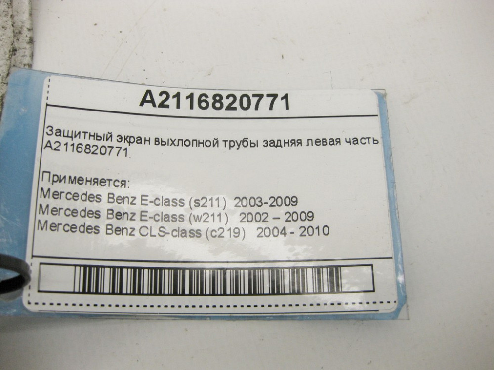 Mercedes-Benz  A2116820771 Захисний екран вихлопної труби задня ліва частина E-Class W211 CLS C219 Одеса - фото 9
