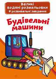 Книга "Великі водяні розмальовки. Будівельні машинки", шт Київ