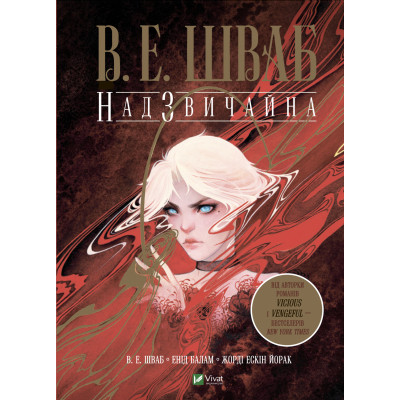Комикс Надзвичайна - Вікторія Шваб Vivat (9789669829207) Винница - изображение 1
