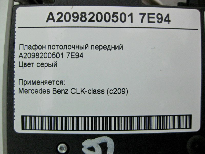 Mercedes-Benz  A2098200501 7E94 Плафон стельовий передній сірий CLK C209 Одесса - изображение 4