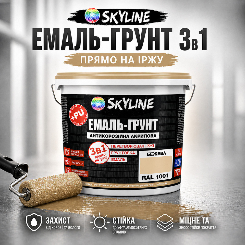 Емаль-ґрунт 3 в 1 SkyLine RAL 1001 Бежева — антикорозійна акрил-поліуретанова матова фарба по металу та іржі без запаху, 6 кг Харків - фото 1