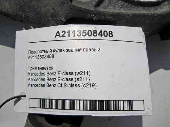 Mercedes-Benz  A2113508408 Поворотний кулак задній правий E-Class W211 CLS C219 Одеса
